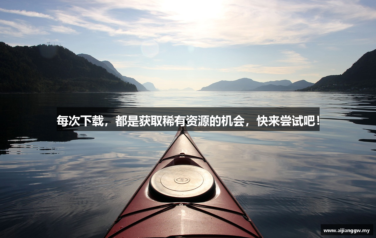 每次下载，都是获取稀有资源的机会，快来尝试吧！